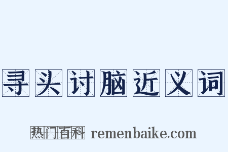 寻头讨脑近义词是什么意思的图片